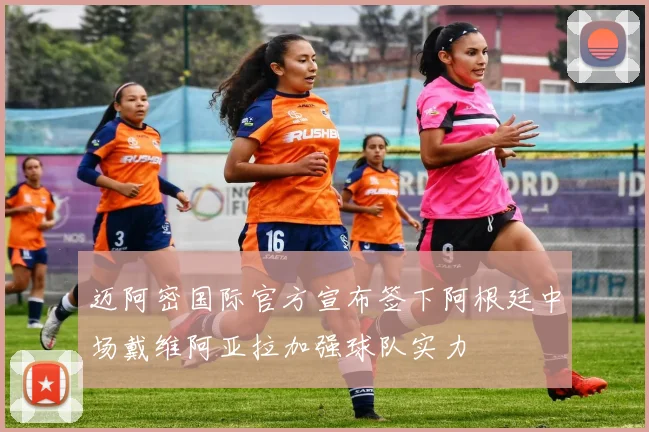 迈阿密国际官方宣布签下阿根廷中场戴维阿亚拉加强球队实力