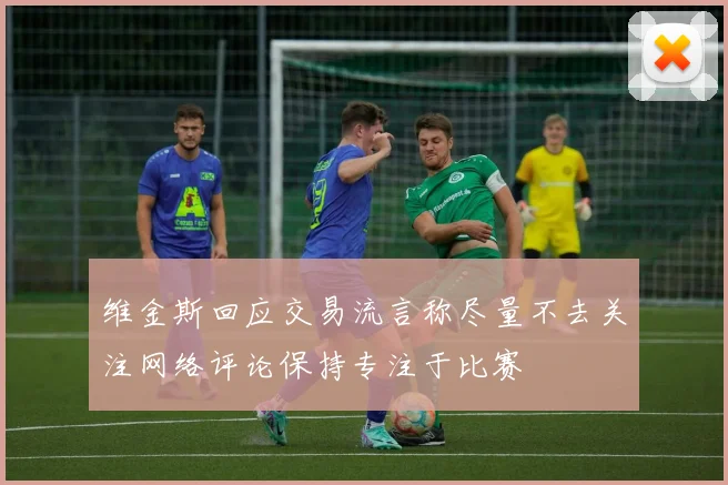 维金斯回应交易流言称尽量不去关注网络评论保持专注于比赛