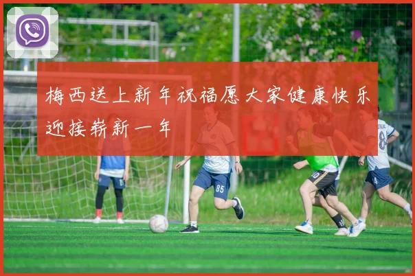 梅西送上新年祝福愿大家健康快乐迎接崭新一年