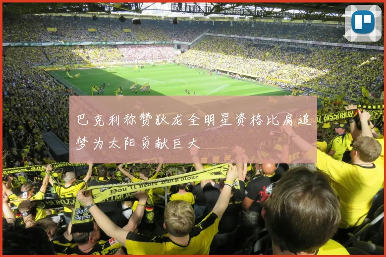 巴克利称赞狄龙全明星资格比肩追梦为太阳贡献巨大