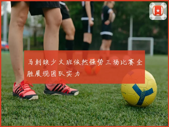 马刺缺少文班依然强势三场比赛全胜展现团队实力