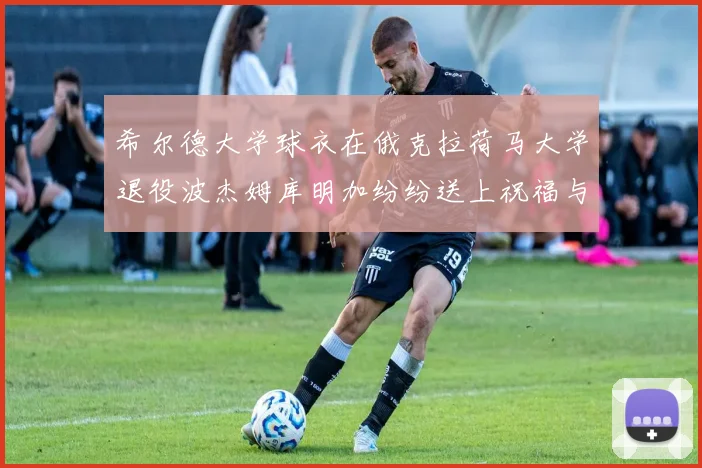 希尔德大学球衣在俄克拉荷马大学退役波杰姆库明加纷纷送上祝福与敬意