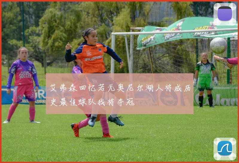 艾弗森回忆若无奥尼尔湖人将成历史最佳球队我将夺冠
