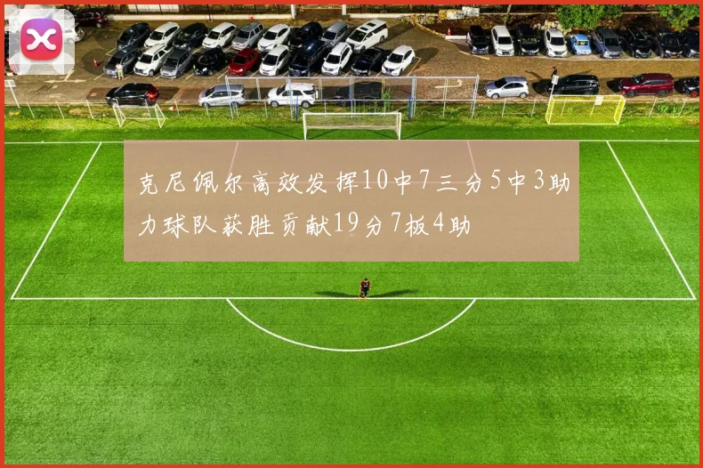 克尼佩尔高效发挥10中7三分5中3助力球队获胜贡献19分7板4助