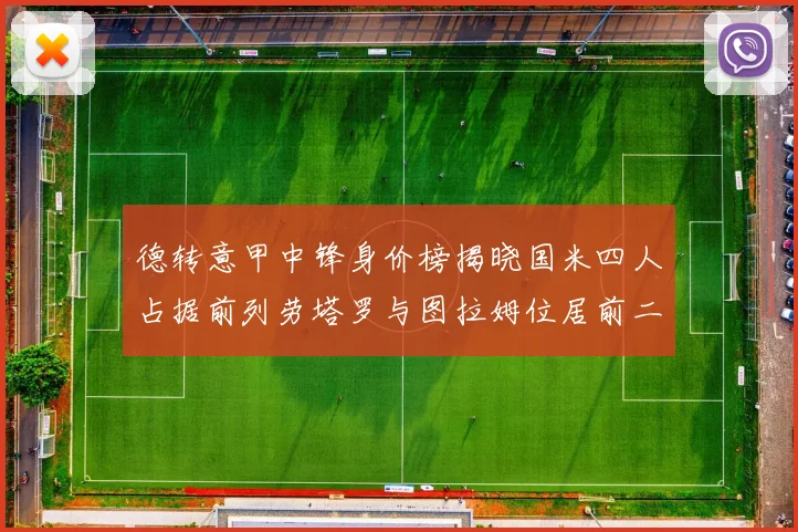 德转意甲中锋身价榜揭晓国米四人占据前列劳塔罗与图拉姆位居前二
