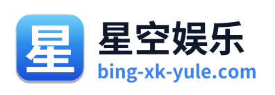 星空娱乐